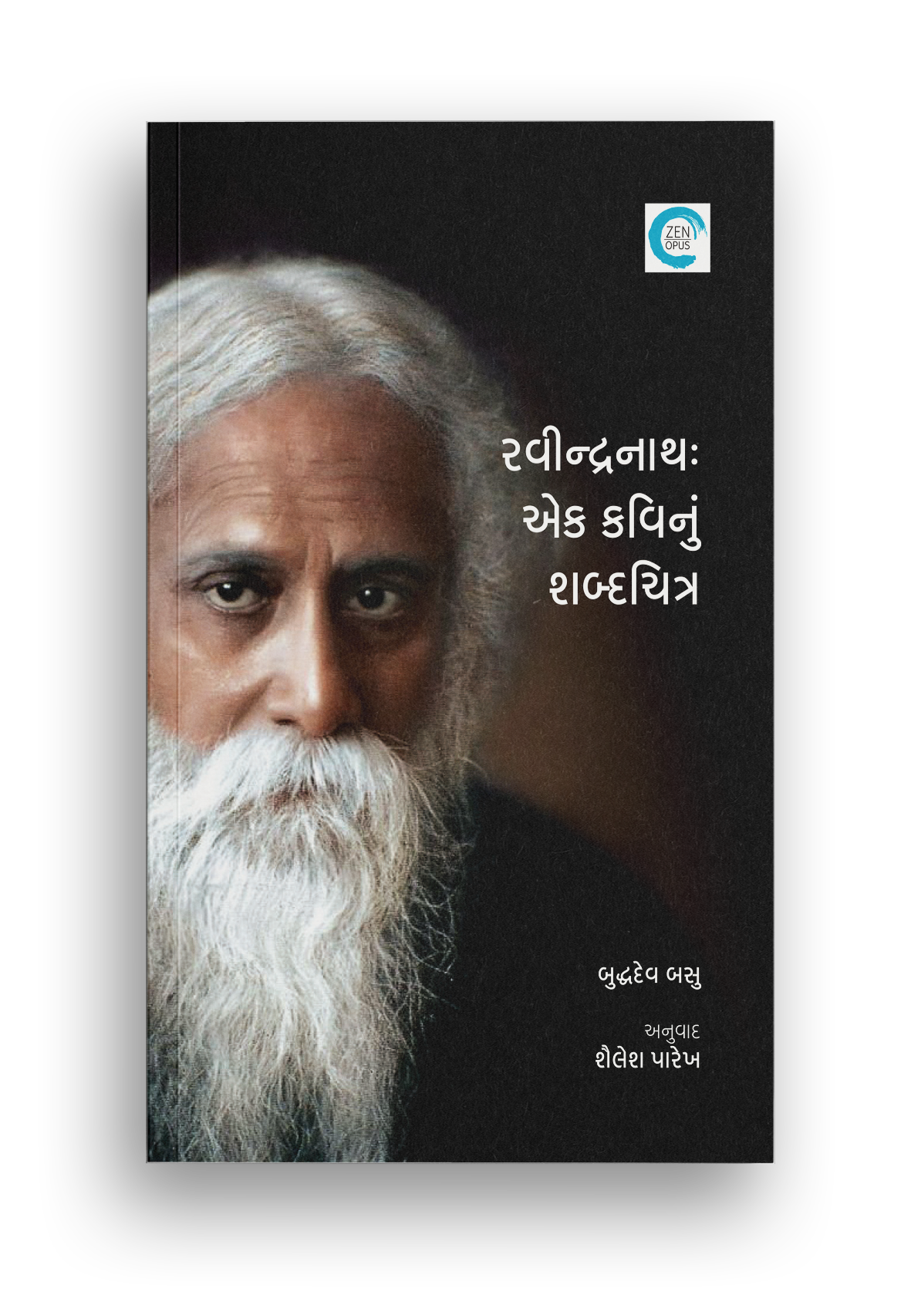 રવીન્દ્રનાથ : એક કવિનું શબ્દચિત્ર